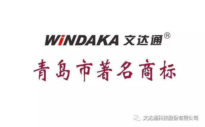 “windaka文達通”被認定為青島市著(zhù)名商標