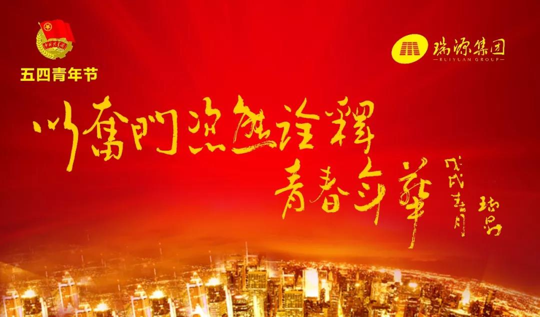 以?shī)^斗姿態(tài)詮釋青春年華 ———于瑞升董事長(cháng)“五四青年節”寄語(yǔ)