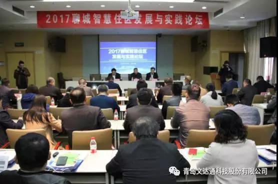 “未來(lái)住區計劃”智慧城市推廣系列行-聊城站——青島文達通助力聊城智慧住區建設