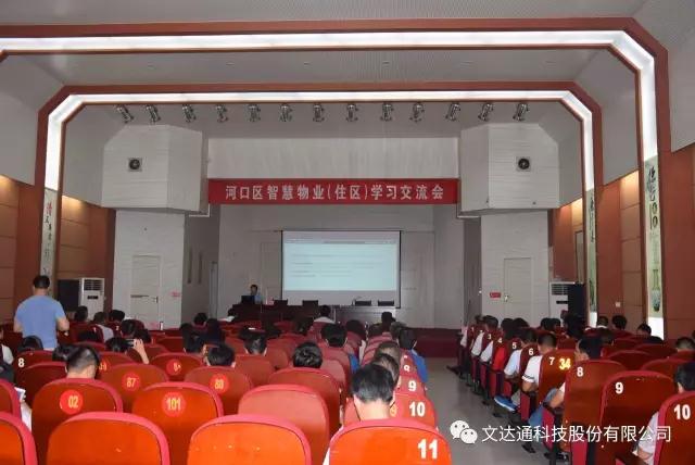 文達通團隊受邀參加河口區智慧住區交流大會(huì )