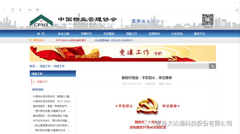中國物業(yè)管理協(xié)會(huì )刊登新時(shí)代物業(yè)建黨活動(dòng)紀實(shí)