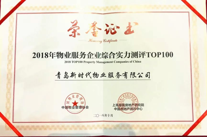 【喜報】新時(shí)代物業(yè)再次上榜全國百強物業(yè)