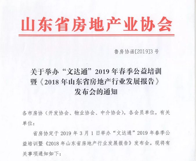 “文達通”冠名2019年春季公益培訓暨《2018年山東省房地產(chǎn)行業(yè)發(fā)展報告》發(fā)布會(huì )
