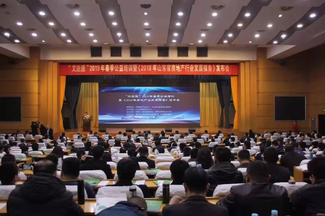 “文達通”2019年春季公益培訓暨《2018年山東省房地產(chǎn)行業(yè)發(fā)展報告》發(fā)布會(huì )順利召開(kāi)