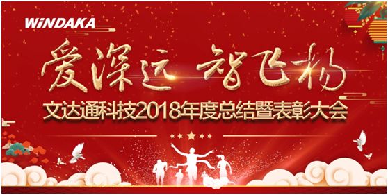 愛(ài)深遠 智飛揚丨文達通召開(kāi)2018年度工作總結暨表彰會(huì )