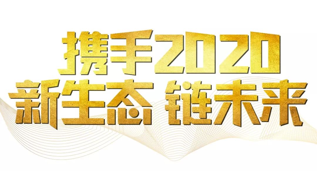 「2020新年致辭」使命必達，用拼搏和奮斗打開(kāi)未來(lái)之門(mén)！