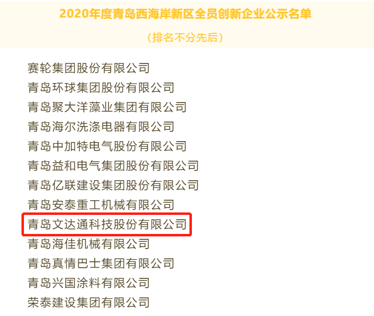 喜報！文達通科技獲評2020年度青島西海岸新區全員創新企業