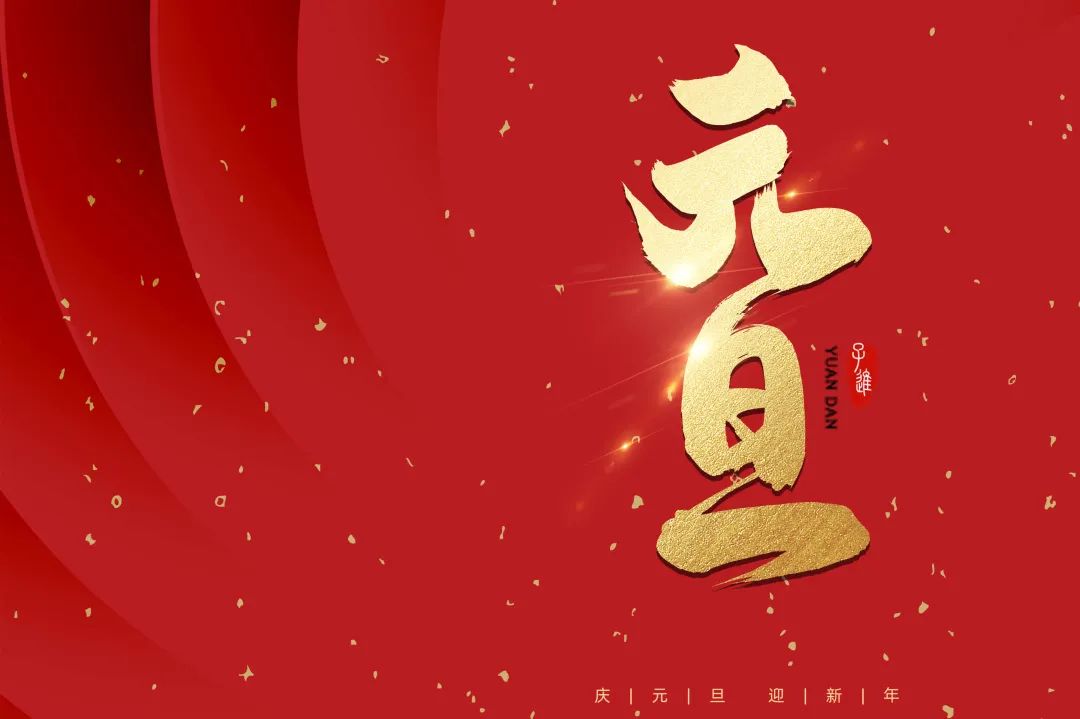 2021：乘風破浪，勇往直前！