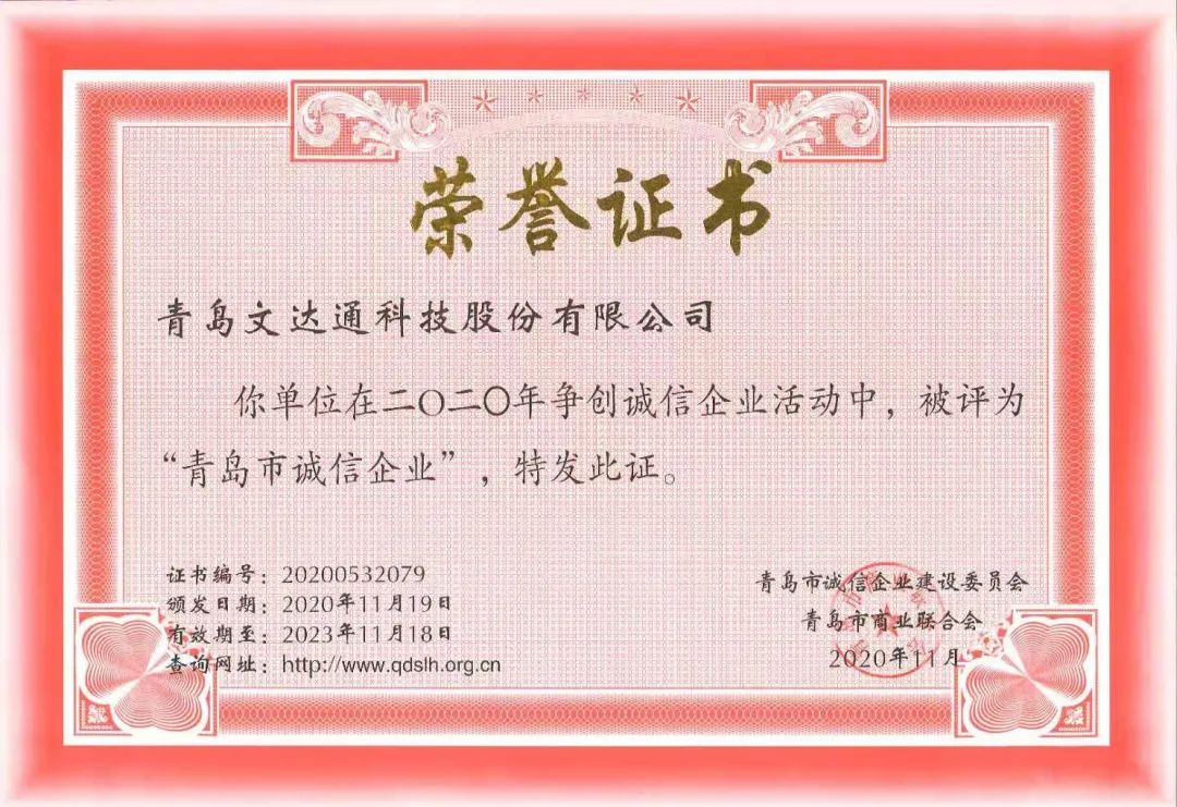 喜報！文達通科技獲評2020年度“青島市誠信企業”