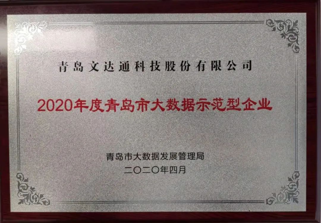 喜訊！文達通科技獲評2020年度青島市大數據示范型企業