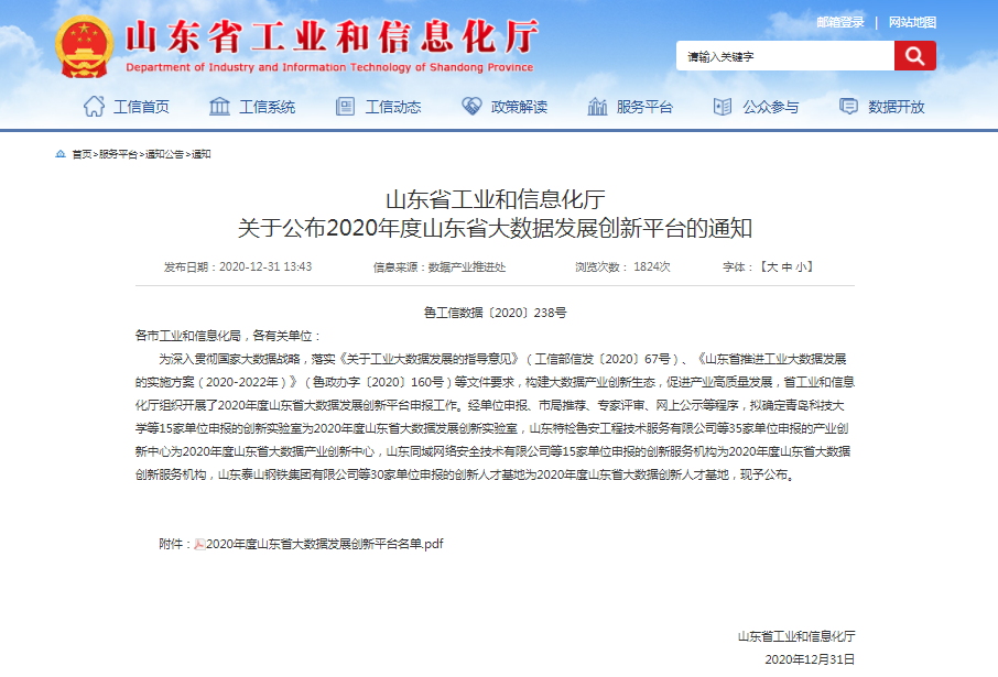 喜報！文達通獲批2020年度山東省大數據產業創新中心