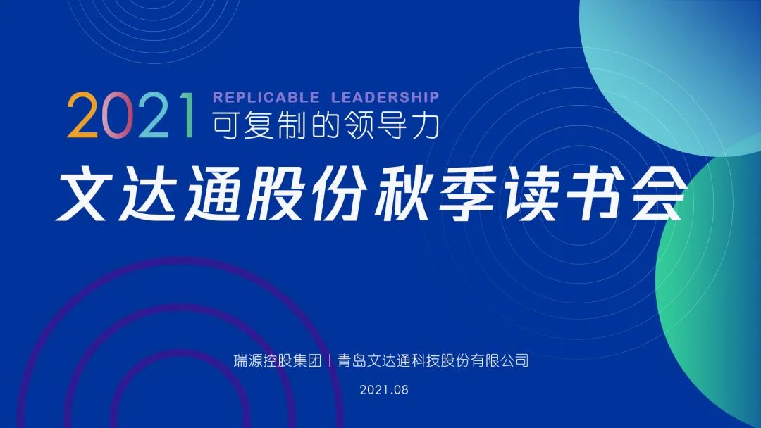 文達通股份秋季讀書(shū)會(huì )成功舉辦