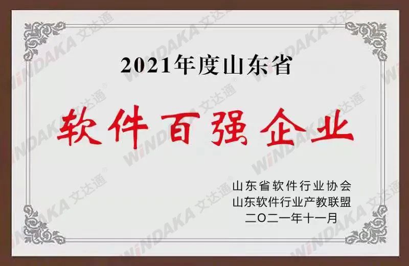 喜訊！文達通股份榮登“2021年度山東省軟件和信息技術(shù)服務(wù)業(yè)綜合競爭力百強企業(yè)”榜單