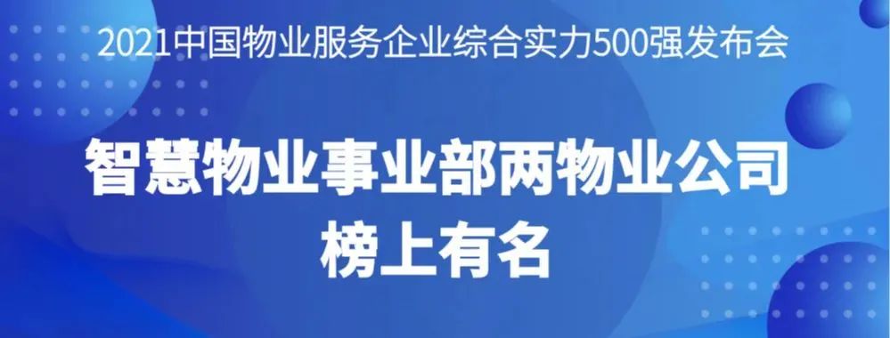 喜報丨2021物業(yè)服務(wù)企業(yè)綜合實(shí)力研究報告發(fā)布，智慧物業(yè)事業(yè)部?jì)晌飿I(yè)公司榜上有名