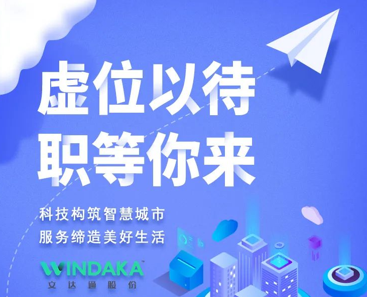 新起點(diǎn)·向未來(lái)丨文達通股份2022春季招聘正式啟動(dòng)