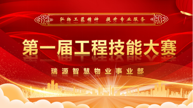 智慧物業(yè)事業(yè)部首屆工程技能大賽取得圓滿(mǎn)成功