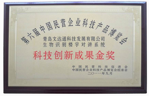 文達通生物識別樓宇對講系統喜獲科技創(chuàng  )新成果