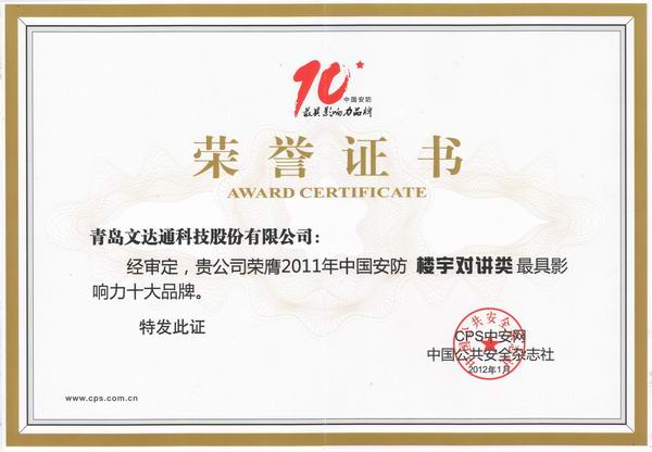 2011年中國安防樓宇對講類(lèi)最具影響力十大品牌獎