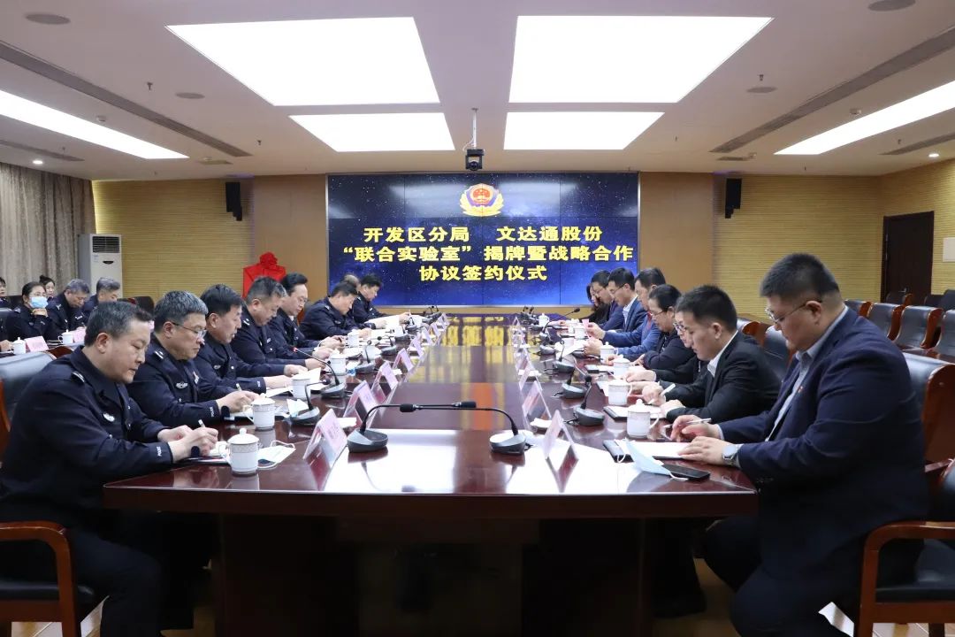 數智賦能新模式，警企合作新篇章丨青島市公安局開(kāi)發(fā)區分局—文達通股份“聯(lián)合實(shí)驗室”揭牌成立
