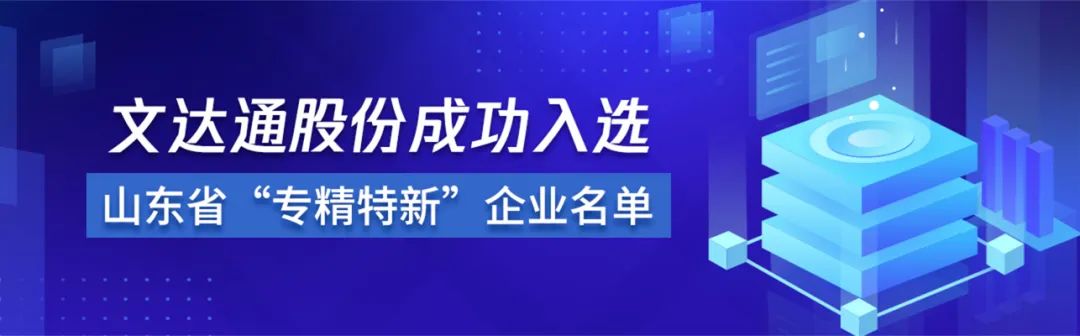 喜報丨文達通股份成功入選山東省“專(zhuān)精特新”企業(yè)名單