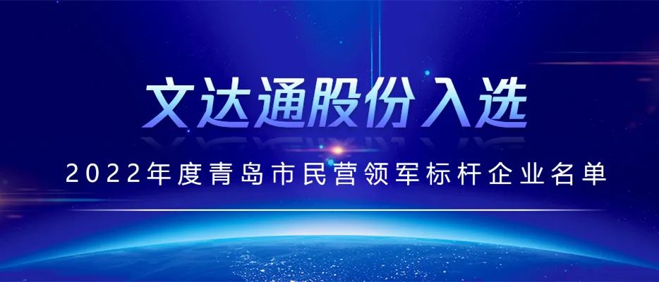 文達通民營(yíng)領(lǐng)軍標桿企業(yè).jpg