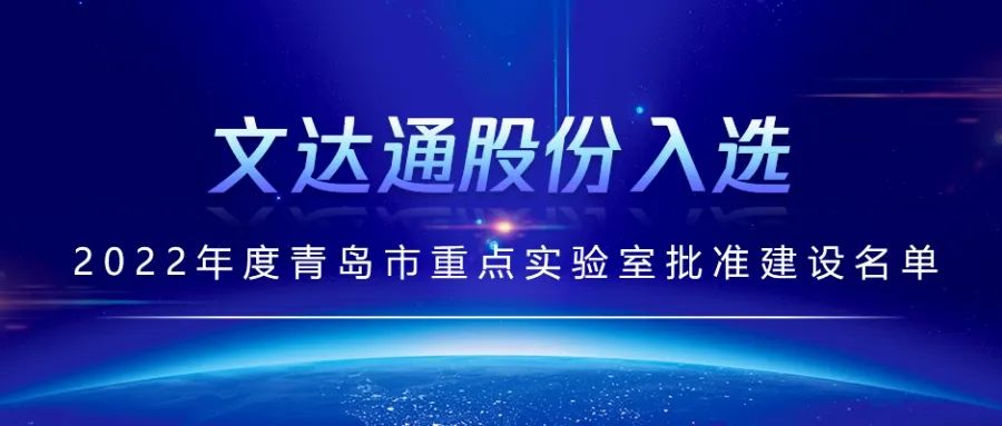 喜報丨文達通股份入選2022年度青島市重點(diǎn)實(shí)驗室批準建設名單