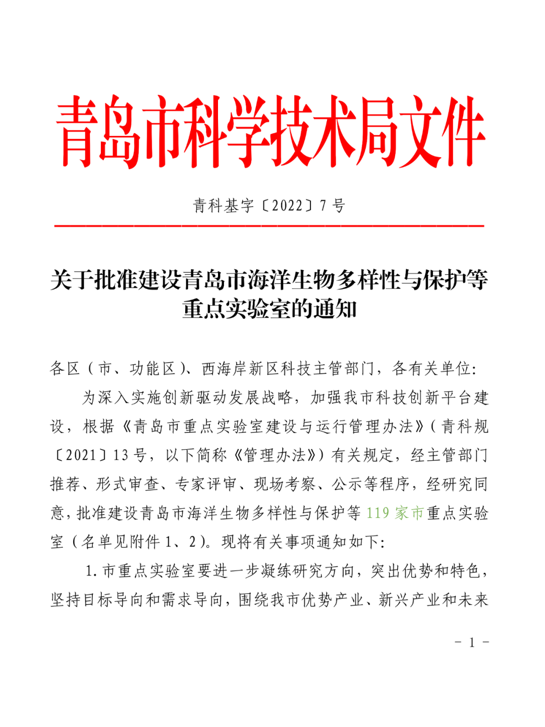 喜報丨文達通股份入選2022年度青島市重點(diǎn)實(shí)驗室批準建設名單