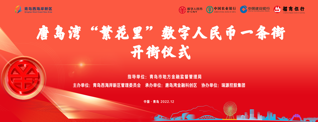 唐島灣“繁花里”數字人民幣一條街正式開街！