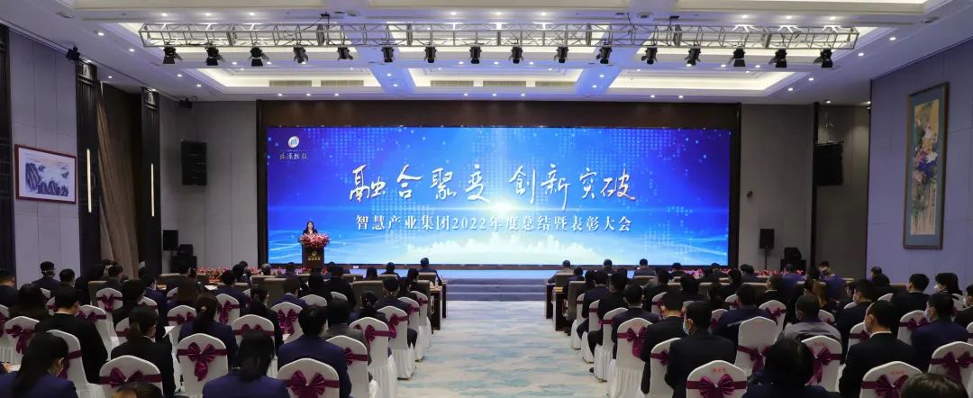 融合聚變，創新突破丨智慧產業集團2022年度總結暨表彰大會順利召開