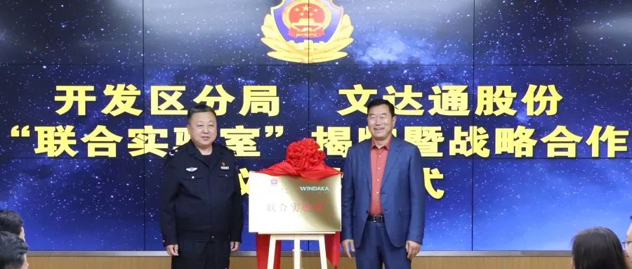 數智賦能新模式，警企合作新篇章丨青島市公安局開發區分局—文達通股份“聯合實驗室”揭牌成立