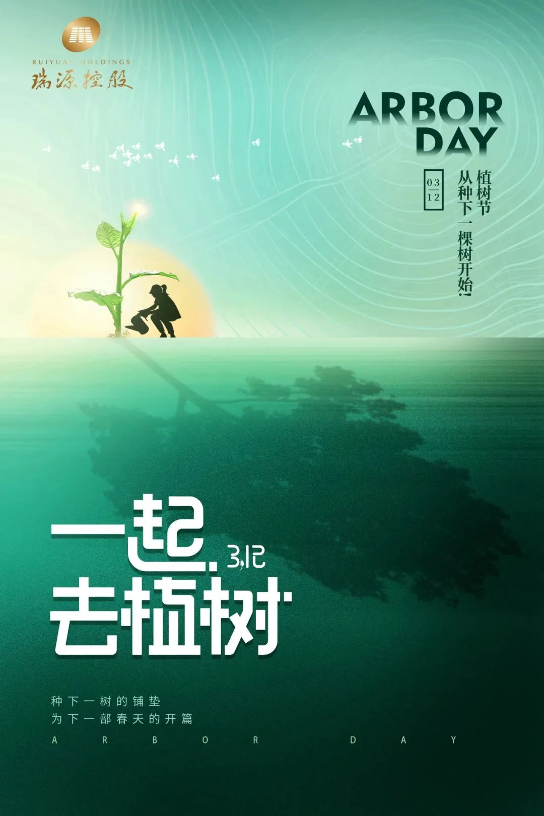 春風十里，植下一片綠 | 瑞源控股集團開展2023年植樹節系列活動