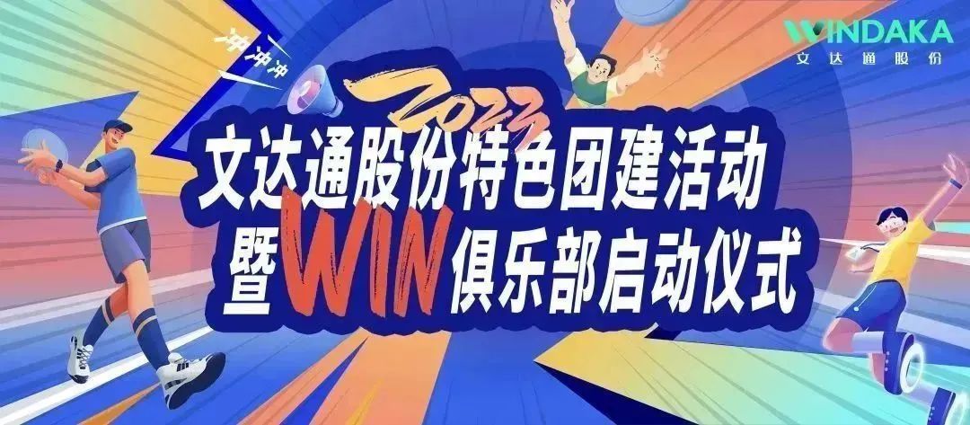 讓快樂飛起來丨文達通股份2023特色團建活動暨“Win”俱樂部啟動儀式歡樂“開盤”！