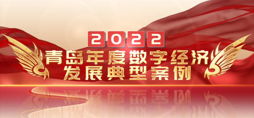 喜報丨文達通股份“智慧農業全產業鏈管控一體化平臺”榮登2022年度數字經濟發展典型案例榜單！