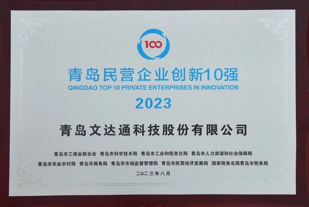 文達通股份榮登“青島民營企業創新10強”榜單第5位