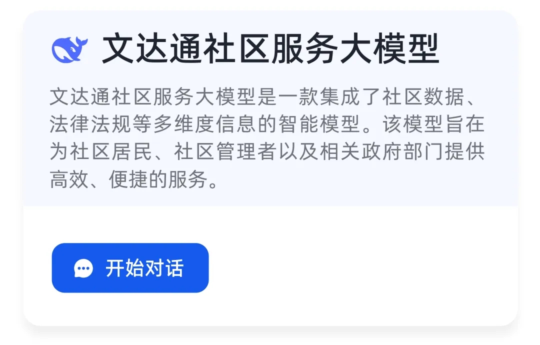 DeepSeek+華為+文達通，打造國產自主社區服務大模型