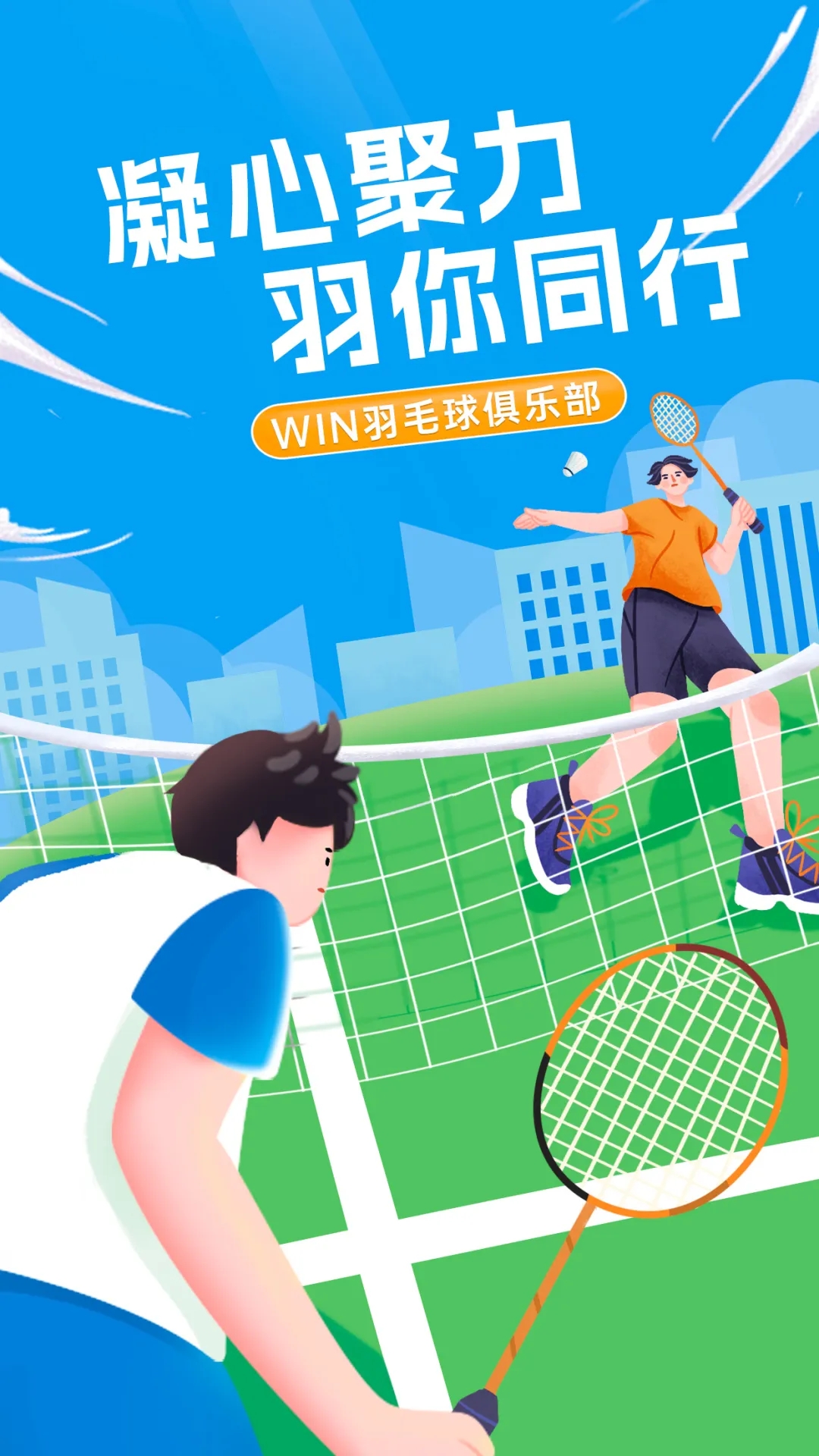 凝心聚力，“羽”你同行丨文達通股份“WIN羽毛球俱樂部”友誼賽順利舉辦